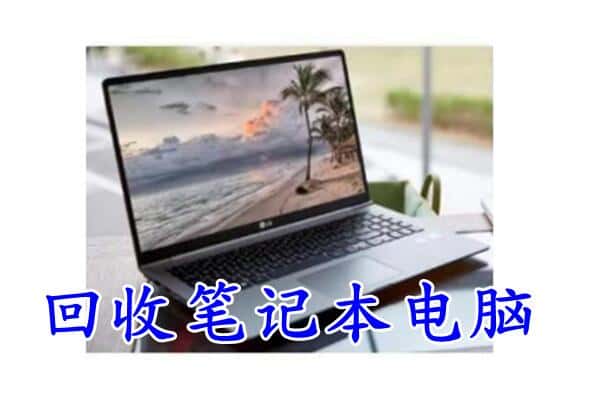 辽阳市回收笔记本